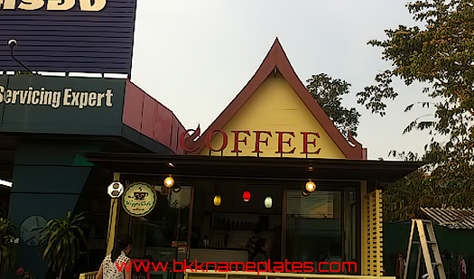 ป้ายชื่อร้านกาแฟทำจากสังกะสี-พ่นสี